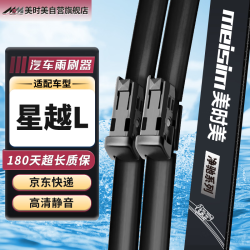 meisim 吉利星越L雨刮器片汽车用品专用配件原厂无骨前胶条静音雨刷条1对