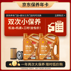壳牌 动力橙双次小保养卡0W-20 SP级 8L 含机油+机滤+工时 汽车保养