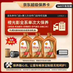 壳牌 橙光影单次大保养卡API SQ 7L 机油粘度随车选 汽车保养