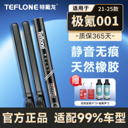特氟龙 TEFLONE汽车雨刮器 极氪001（21-25款 专用适配无骨胶条静音雨刷片 26/22