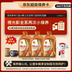壳牌 橙光影双次小保养卡API SQ 4L 机油粘度随车选 汽车保养
