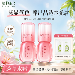 植物主义 润唇油润唇膏淡化唇纹温和护唇备孕妇女用保湿唇部果油精华唇油