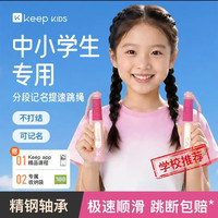 Keep 儿童跳绳 小学生专用考试3-6-12岁不打结儿童沙专用式幼儿园初学