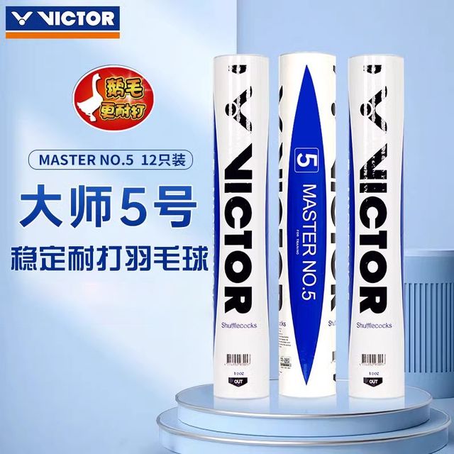 VICTOR 大师5号 羽毛球 12只装
