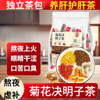 蘅华堂菊花决明子茶秋冬组合花茶花草茶养护好肝熬夜上火