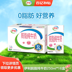 伊利 官方旗舰店脱脂纯牛奶/舒化低脂/臻浓高钙/舒化高钙 百补5月