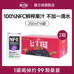 康之味 原榨 桑葚汁