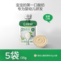 宝宝馋了 婴儿酸奶35g*5婴幼儿常温益生菌零食