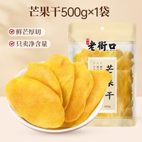 移动端：老街口 芒果干480g蜜饯果干特产休闲小吃零食芒果片水果干年货