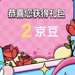 京东 关注2京豆