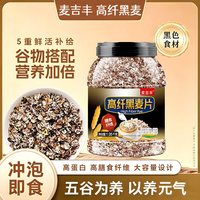 麦吉丰 高纤黑麦片燕麦片 1050g*1桶