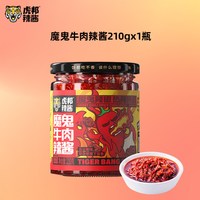 移动端：虎邦 魔鬼牛肉辣酱210g