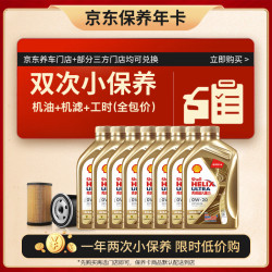 壳牌 金色光影版双次小保养卡 0W-20 C5 8L含机油+机滤+工时 汽车保养