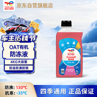 道达尔能源 有机长效汽车防冻液发动机冷却液 养车保养 冰点-35℃ 1kg 红色