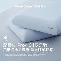 亚朵星球 深睡枕Pro4.0全新深睡稳压枕护颈椎侧睡枕头枕芯一对