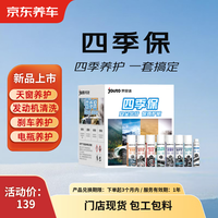 京东养车 四季保权益卡 全车养护 发动机清洗 刹车养护 电瓶保护