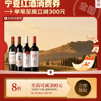京东 宁夏红酒消费券 可领满8折/85折/88折全国通用消费券 至高立减300元