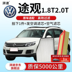 湃速 上汽大众途观 09-17款 1.8T/2.0T 空调滤芯+空气滤芯套装