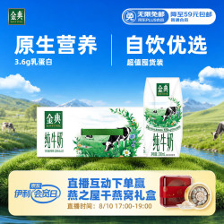 伊利 金典纯牛奶整箱 200ml*24盒 3.6g乳蛋白原生高钙 礼盒装