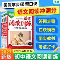 2027万唯语文时文阅读理解专项训练七八九年级同步练习册初一初二初三初中阅读理解