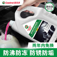 嘉实多 四季通用防冻液汽车发动机冷却液长效乙二醇水箱宝 0度红色