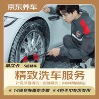 京东养车 汽车精致洗车服务 五座轿车 到店服务