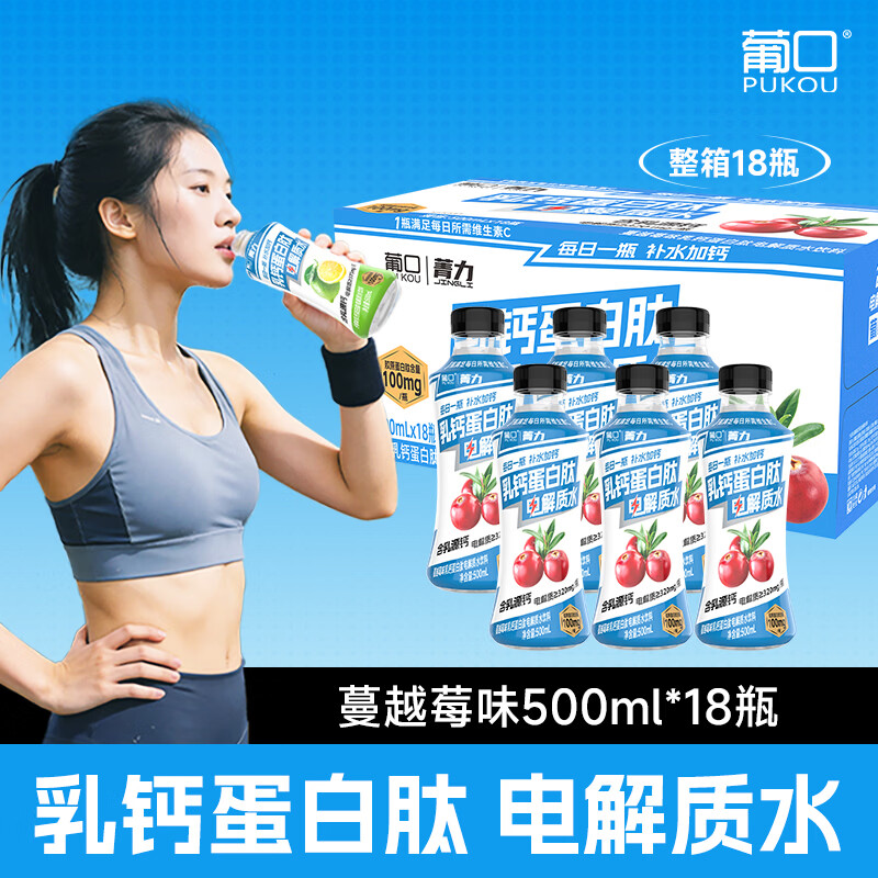 葡口 菁力乳钙蛋白肽电解质水 蔓越莓味 500ml*18瓶