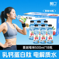 葡口 菁力乳钙蛋白肽电解质水 蔓越莓味 500ml*18瓶