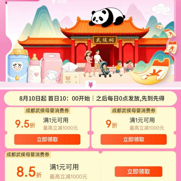 京东 成都武侯母婴消费券 领满1元打85折/9折/95折全国通用消费券 最高立减1000元（每日0点更新可领）