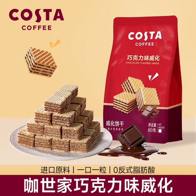 今日必买：COSTA 咖世家 咖世家 巧克力榛子威化饼干休闲下午茶网红办公小零食