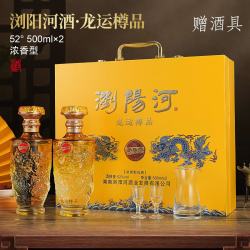 瀏陽河 浏阳河 龙运樽品 浓香型白酒 52度高档礼盒 500ml*2