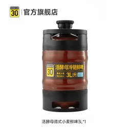鲜啤30公里 活酵母冷链鲜啤 小麦啤酒 3L桶装
