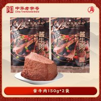 云青 酱牛肉 150g*2袋 山西特产