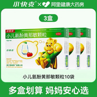 88VIP：小快克 小儿氨酚黄那敏颗粒 4g*10袋*3盒