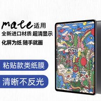 移动端：嘿膜 zpv适用华为平板matepad11类纸膜磁吸11.5s柔光matepadpro13.2保护air12英寸钢化荣耀平板v9x9磨砂可拆卸se7