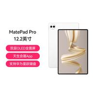 华为 MatePad Pro 12.2英寸2024款全面屏平板电脑