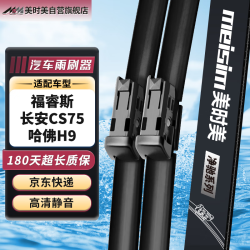 meisim 净驰雨刮器 22/18 对装 福睿斯15-18/长安CS75（14-24）/哈弗H9（15-20）