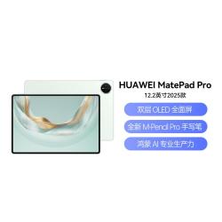 华为 MatePad Pro 12.2英寸2025款全面屏平板电脑