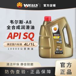 韦尔斯 WELLS 韦尔斯 A9 SP/GF-6A 5W-30 SQ 全合成机油 4L