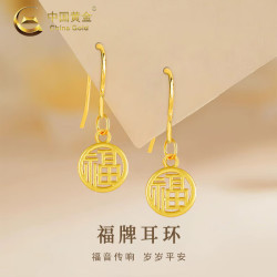 中国黄金 福牌黄金耳坠女款足金福字圆牌耳钩耳环七夕情人节礼物送女友妈妈 福牌耳环 约1.15g