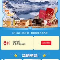 京东 吉林消费券 领满1元打8折全国通用消费券 最高立减200元（每日0点更新可领）