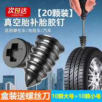 东部工品 补胎胶钉汽车蘑菇钉轮胎应急补胎工具套装橡胶钉电动车快速修补20颗胶钉