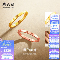 周六福 七夕！周六福 ZHOU LIU FU（ZLF）   环环相扣系列18K金戒指简约玫瑰金 15号 红色-（0.7-1.1g)