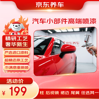 京东养车 汽车小部件 高端喷漆 单侧后视镜/A/C柱/裙边/尾翼划痕修复喷漆补漆 1件