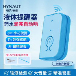 海氏海诺 输液提醒器点滴吊针吊瓶打针提醒器滴流报警器医用警报器充电款