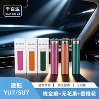 千百达 小米SU7/YU7车载智能香氛系统替换芯 适配香氛机