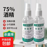 75度医用酒精喷雾 100ml*2瓶