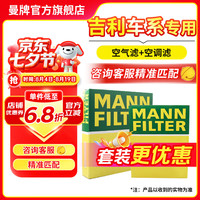 曼牌滤清器 滤芯格过滤网保养配件套装适用吉利车系 空气滤+空调滤 星瑞 20-24款 2.0T