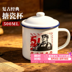 BAIJIE 劳动最光荣搪瓷杯 500ml 带盖