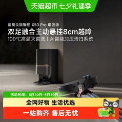 追觅 X50Pro增强AI智能加压清洗扫地机器人扫拖地一体